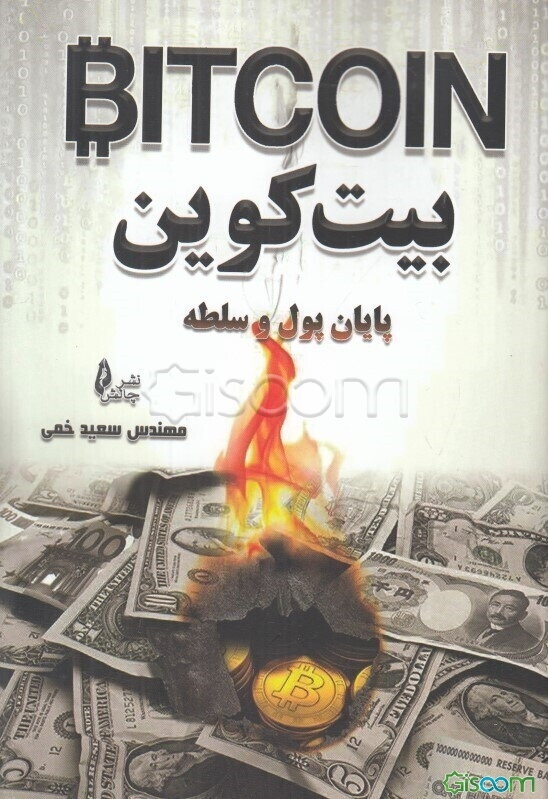 بیت‌کوین: پایان پول و سلطه