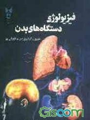 فیزیولوژی دستگاههای بدن (مخصوص دانشجویان گرایش بیوشیمی و میکروبیولوژی)