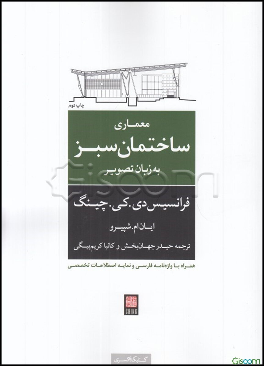معماری ساختمان سبز به زبان تصویر
