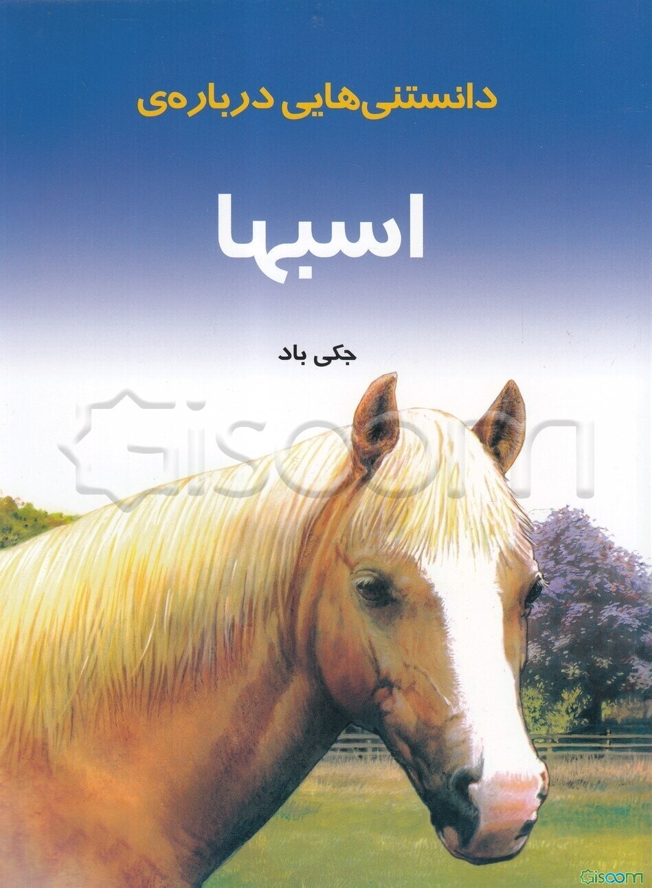 دانستنی‌هایی درباره‌ی اسبها