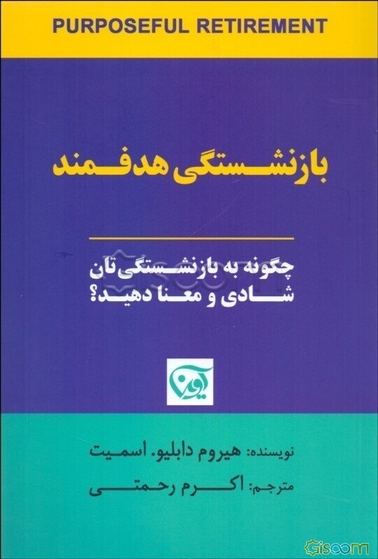 بازنشستگی هدفمند: چگونه به بازنشستگی‌تان شادی و معنا دهید؟