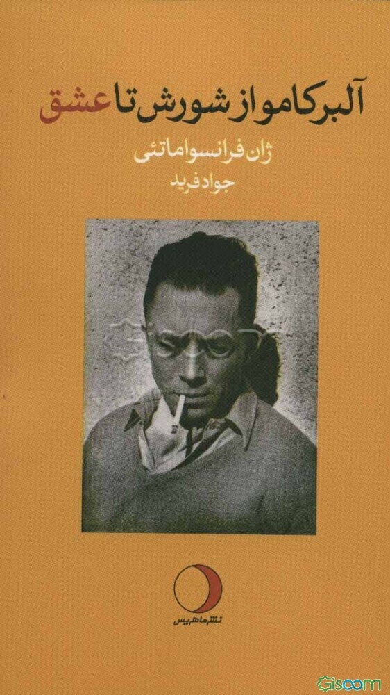 آلبر کامو از شورش تا عشق