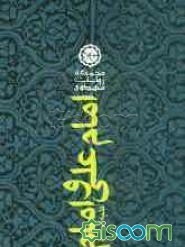 چهل حدیث پیرامون علی (ع) و مهدی (عج): پیشگوییهای حضرت امیر (ع) درباره حضرت صاحب‌الامر (عج)