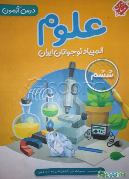 درس‌آزمون المپیاد علوم نوجوانان ایران (ششم)