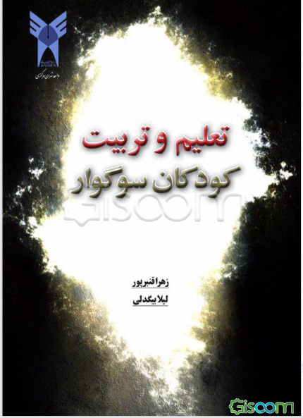 تعلیم و تربیت کودکان سوگوار