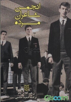 انجمن شاعران مرده