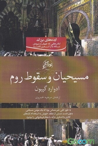 مسیحیان و سقوط روم