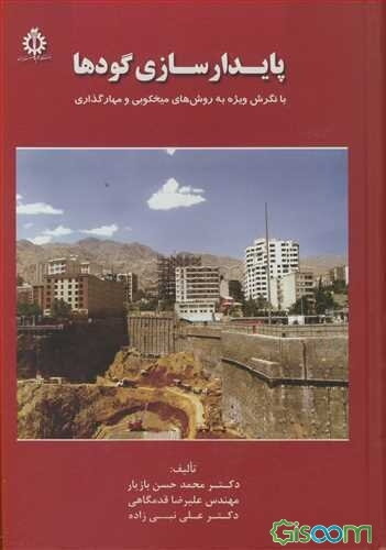 پایدارسازی گودها: با نگرش ویژه به روش‌های میخکوبی و مهارگذاری