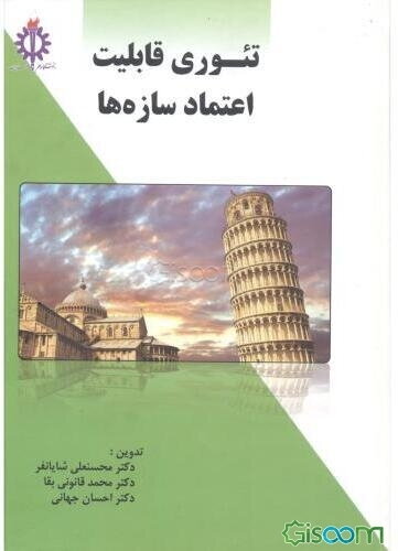 تئوری قابلیت اعتماد سازه‌ها