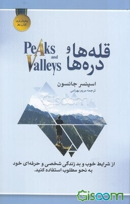 قله‌ها و دره‌ها: از شرایط خوب و بد زندگی شخصی و حرفه‌ای خوب به نحو مطلوب استفاده کنید