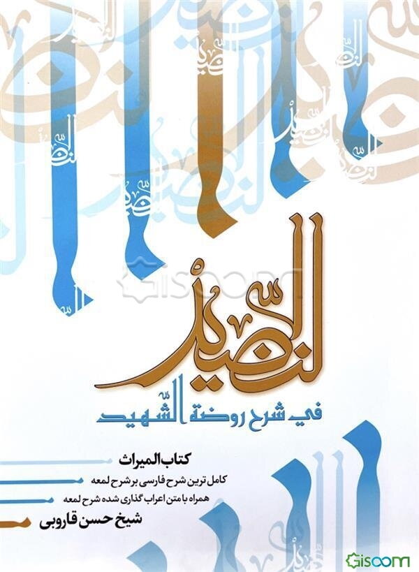 النضید فی شرح روضه الشهید (جلد 39)