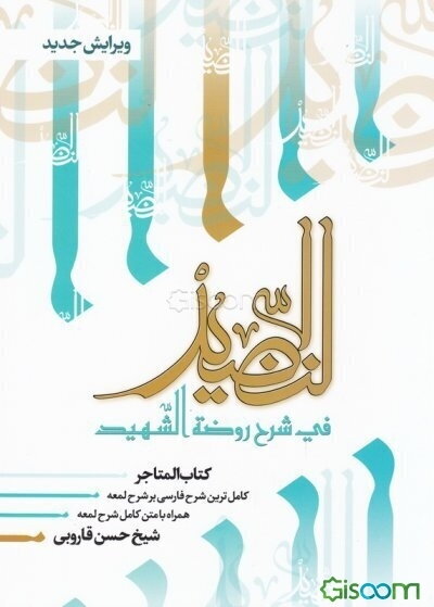 النضید فی شرح روضه الشهید (جلد 16)