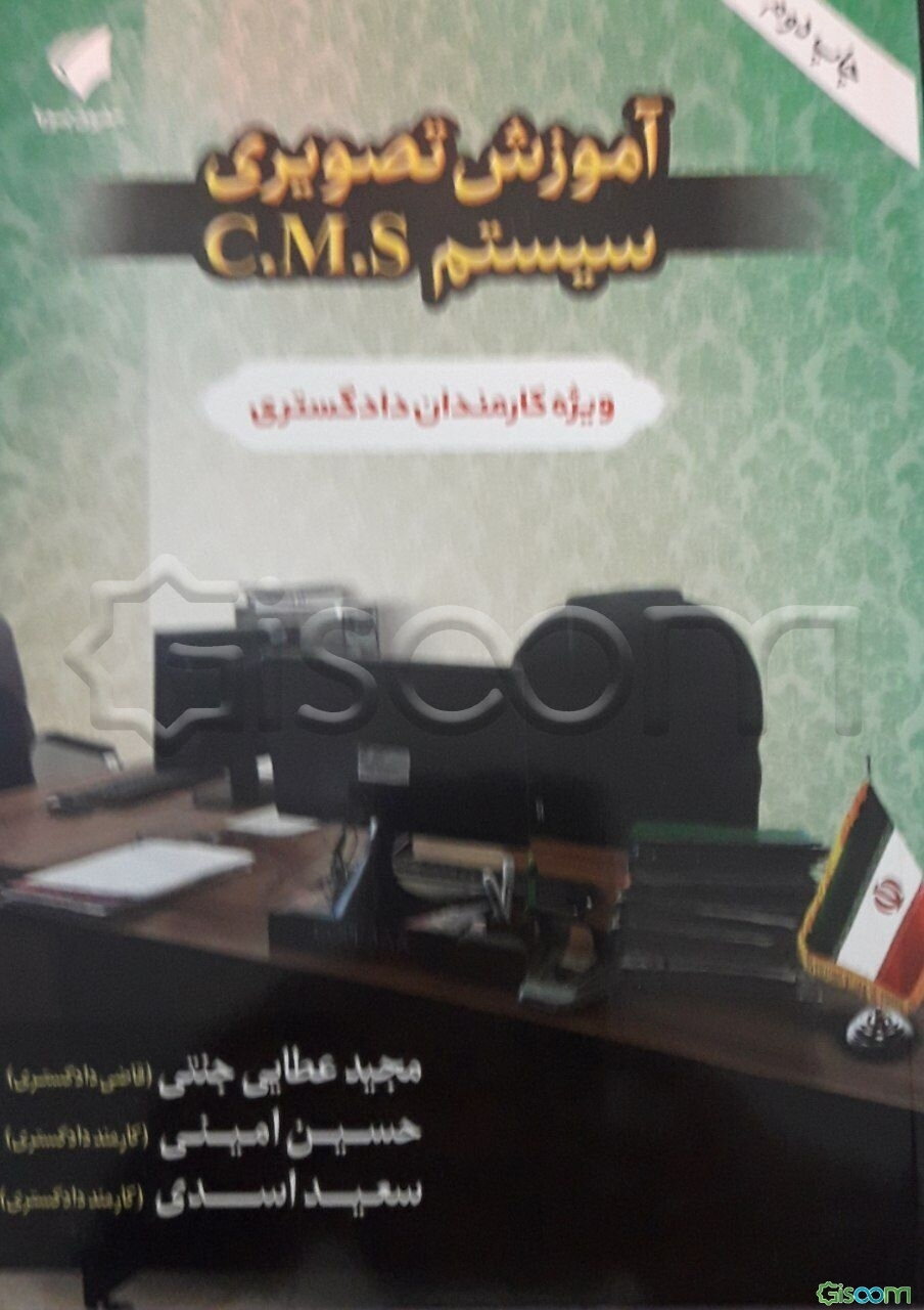 آموزش تصویری سیستم C.M.S (ویژه کارمندان دادگستری)