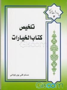 تلخیص خیارات