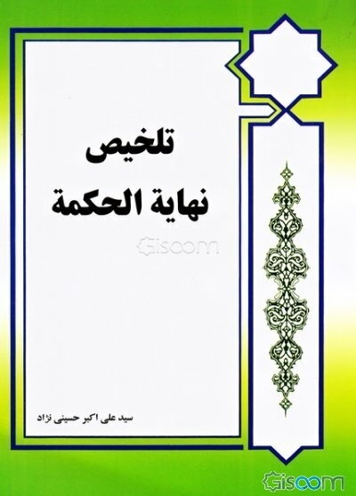 تلخیص نهایه الحکمه