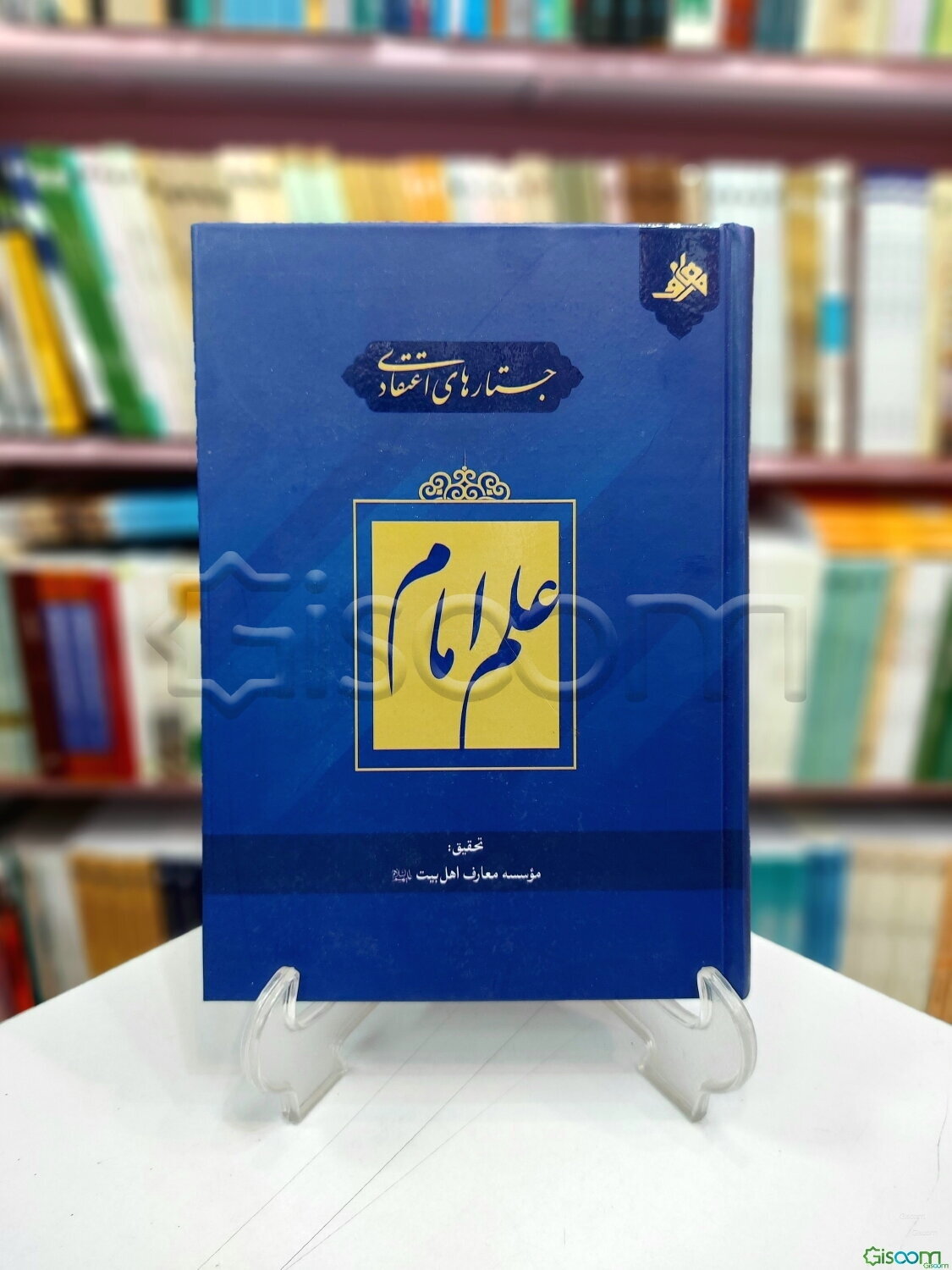 جستارهای اعتقادی علم امام