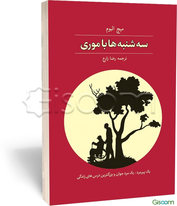 سه‌شنبه‌ها با موری