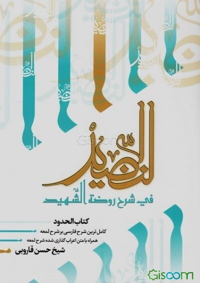 النضید فی شرح روضه‌ الشهید (جلد 42)