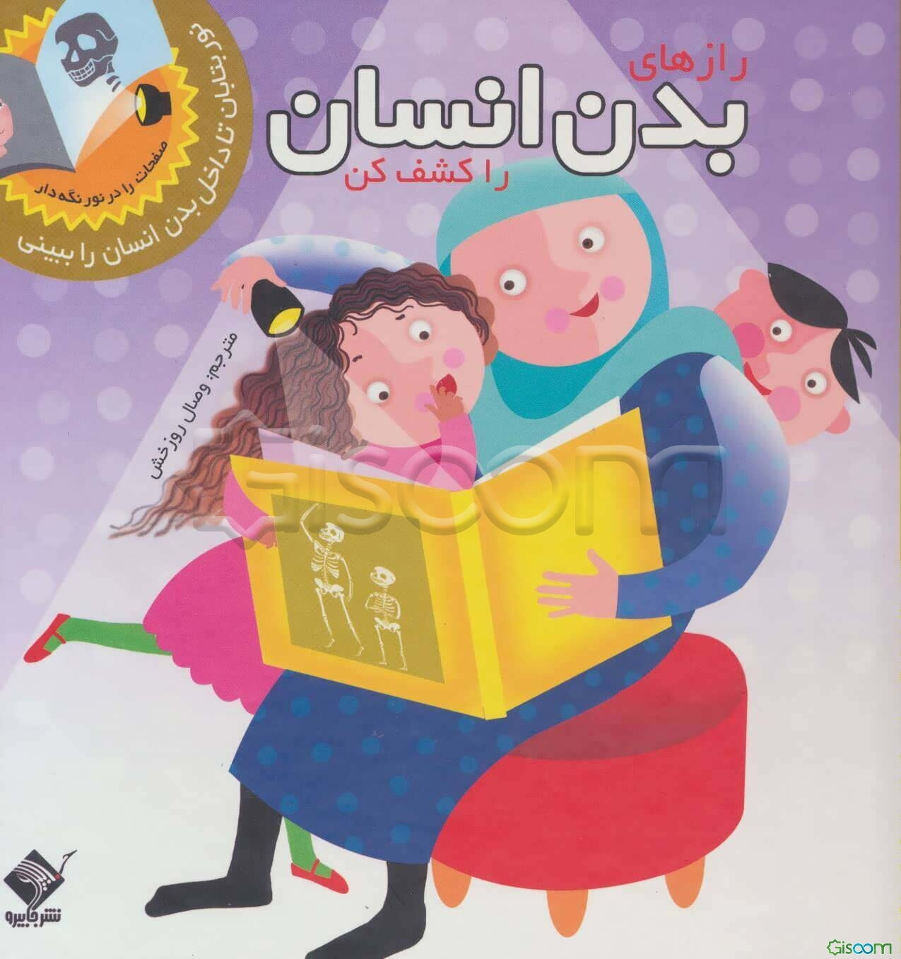 رازهای بدن انسان را کشف کن