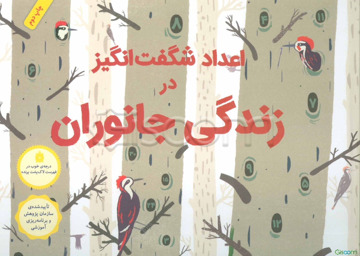 اعداد شگفت‌انگیز در زندگی جانوران