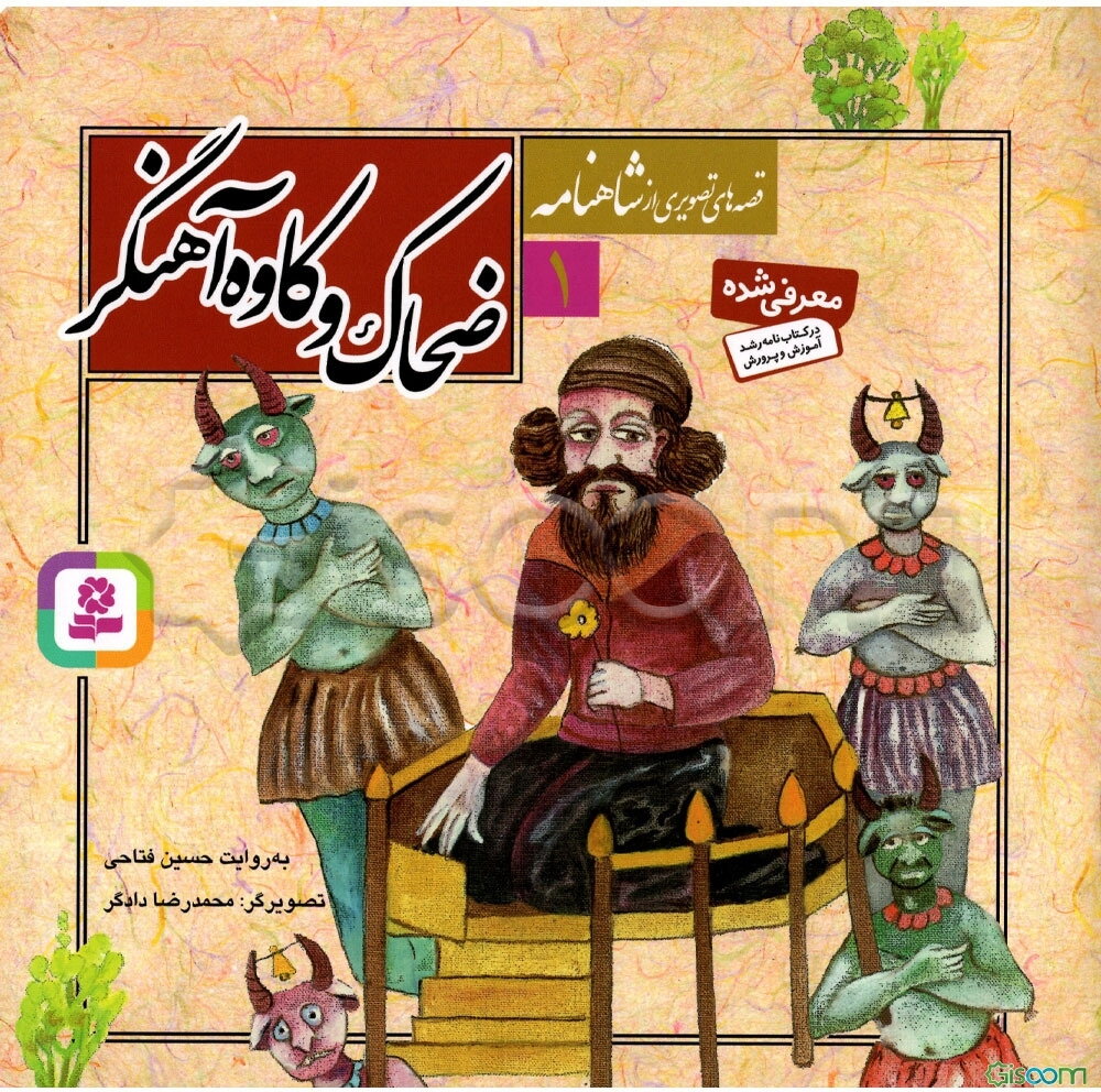 ضحاک و کاوه آهنگر