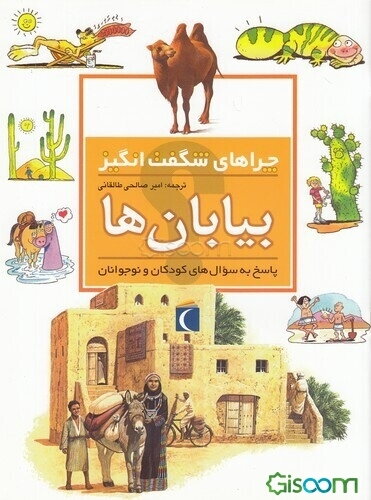 چراهای شگفت‌انگیز: بیابان‌ها: پاسخ به سوال‌های کودکان و نوجوانان