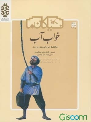 خواب آب: سرگذشت آب و آب‌رسانی در ایران