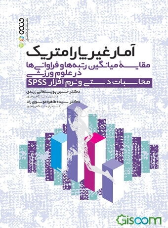 آمار غیر پارامتریک: مقایسه میانگین رتبه‌ها و فراوانی‌ها در علوم ورزشی (محاسبات دستی و نرم‌افزار SPSS)