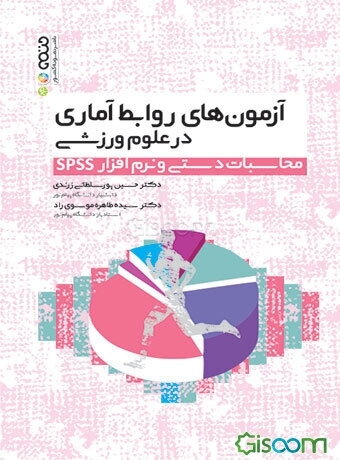 آزمون‌های روابط آماری در علوم ورزشی: محاسبات دست و نرم‌افزار SPSS