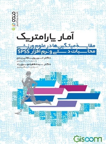 آمار پارامتریک: مقایسه میانگین‌ها در علوم ورزشی (محاسبات دستی و نرم‌افزار SPSS)