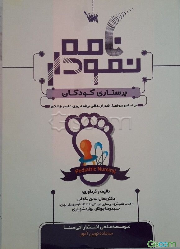 نمودارنامه پرستاری کودکان