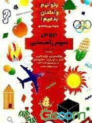 بخوانیم و امتحان بدهیم! جدیدترین راهنمای دروس سوم راهنمایی: مشتمل بر فارسی، حرفه‌وفن، ....