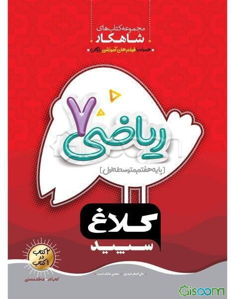 شاهکار ریاضی 7 (متوسطه اول)