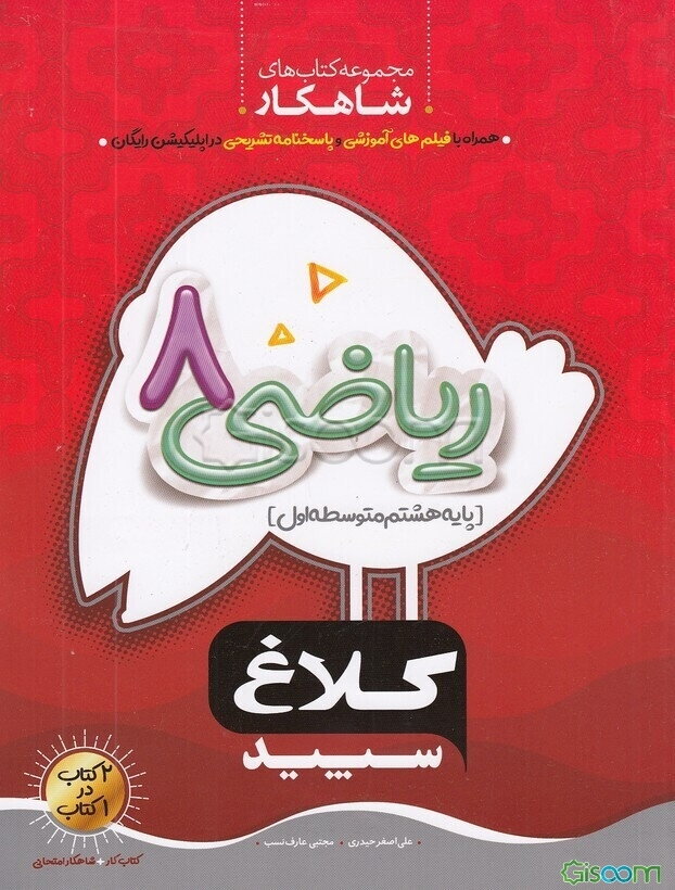 شاهکار ریاضی 8 (متوسطه اول)