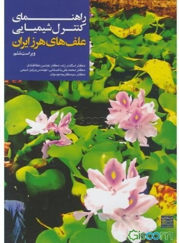 راهنمای کنترل شیمیایی علف‌های هرز ایران