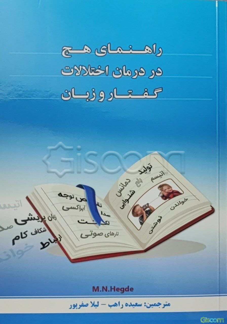 راهنمای هج در درمان اختلالات گفتار و زبان