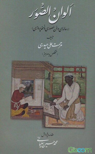 الوان الصور: (رساله‌ای در فن مصوری و نسخه‌پردازی)