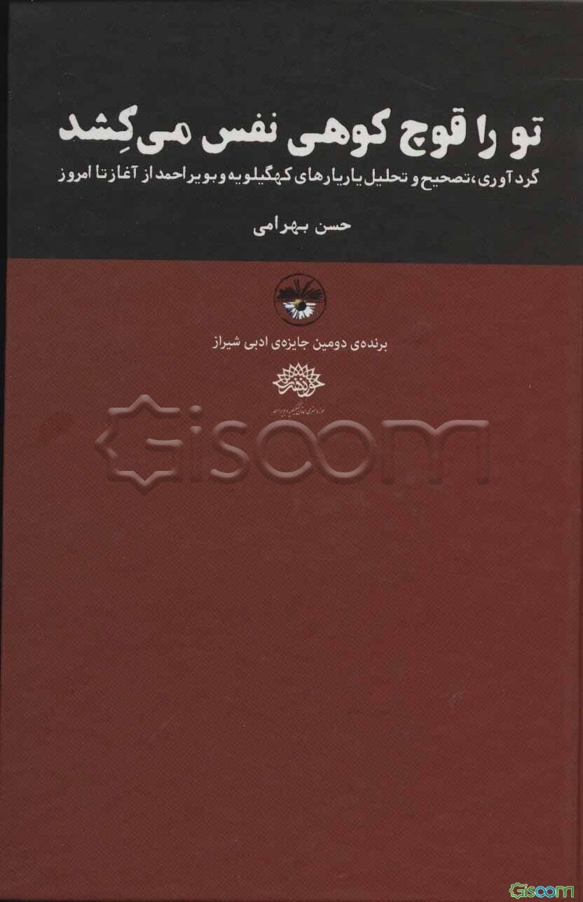 تو را قوچ کوهی نفس می‌کشد: (گردآوری، تصحیح و تحلیل یاریارهای کهگیلویه و بویراحمد)