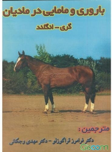 باروری و مامایی در مادیان