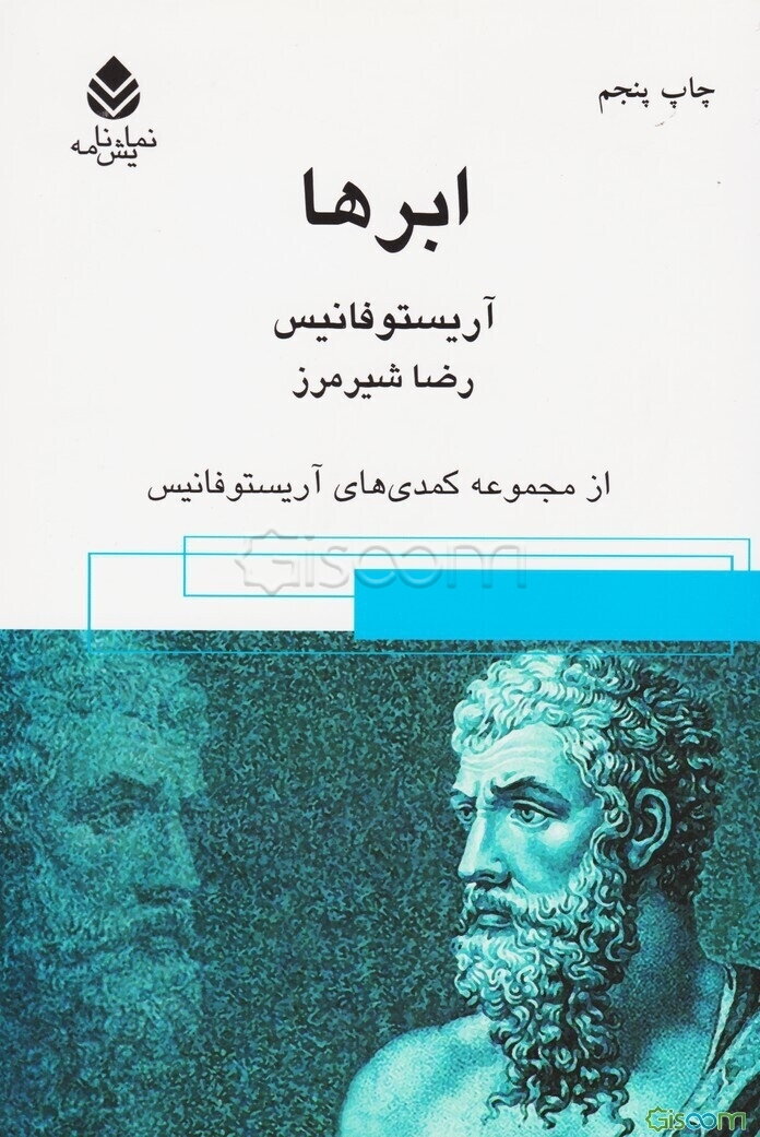 ابرها: مجموعه کمدی‌های آریستوفان