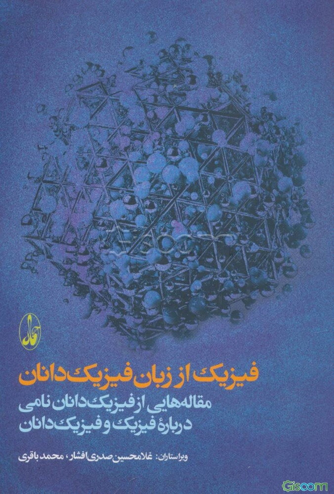 فیزیک از زبان فیزیک‌دانان: مقاله‌هایی از فیزیک‌دانان نامی درباره فیزیک و فیزیک‌دانان