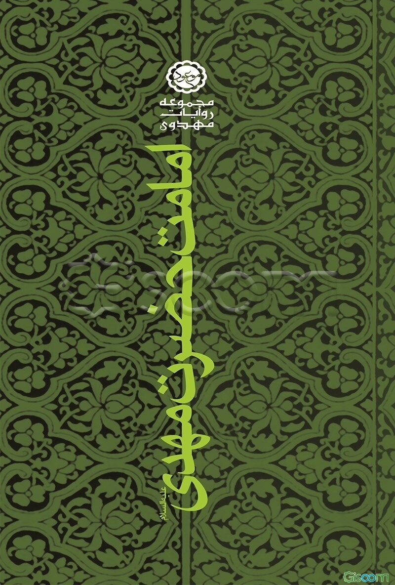 امامت حضرت مهدی (عج)