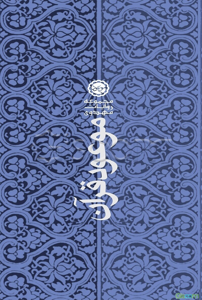 موعود قرآن: چهل حدیث در توضیح چهل آیه قرآن درباره امام مهدی (عج)