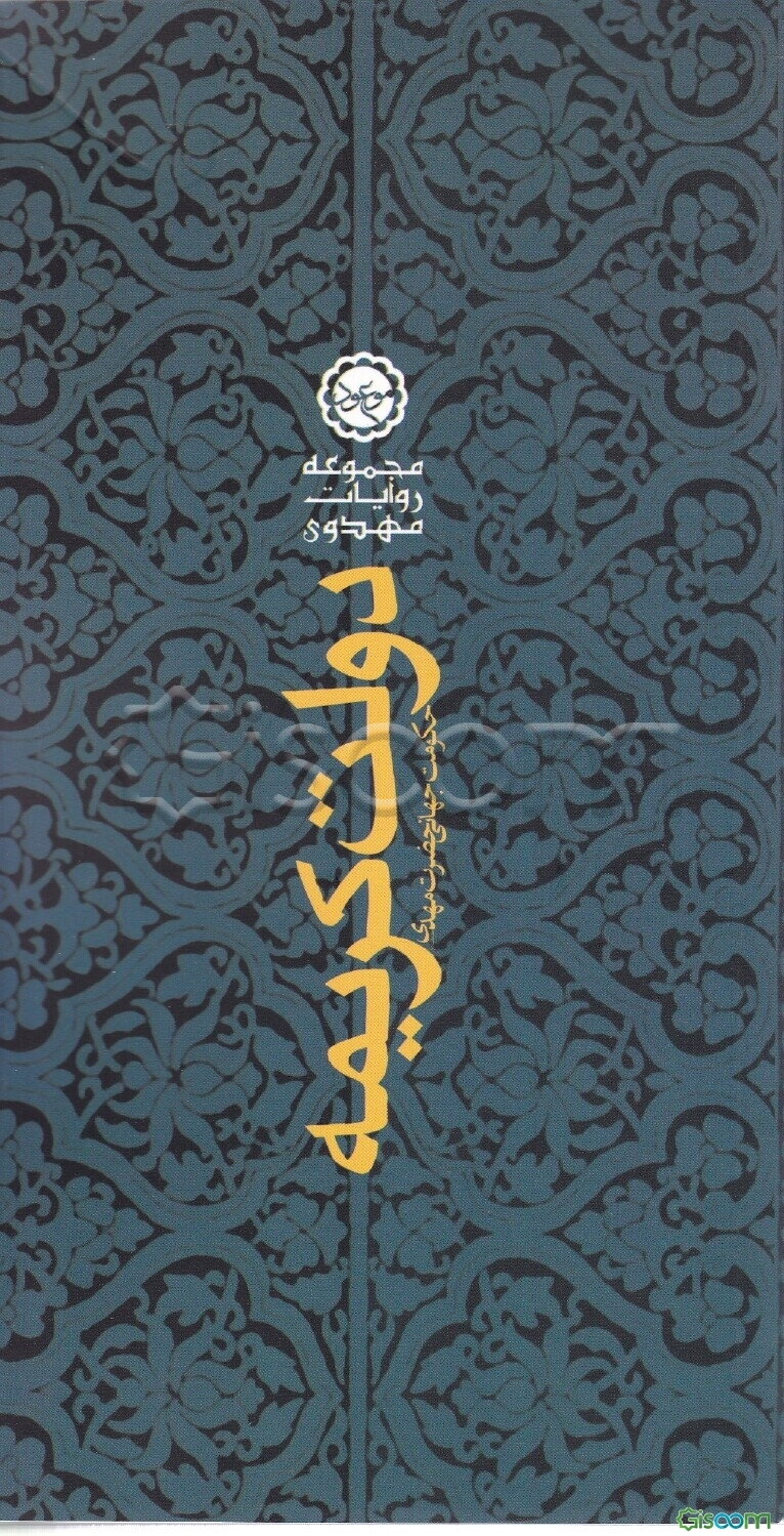 دولت کریمه: نحوه تاسیس حکومت جهانی حضرت مهدی (عج)