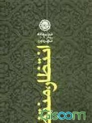 انتظار، منتظر و تکالیف منتظران