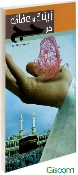 زینت و عفاف در حج