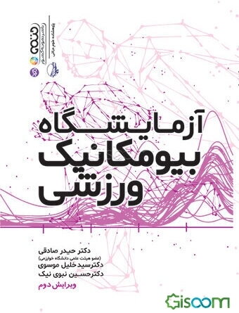 راهنمای آزمایشگاه بیومکانیک ورزشی