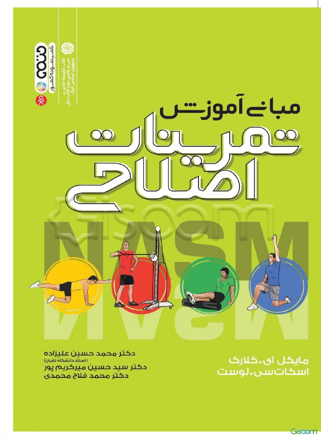 مبانی آموزش تمرینات اصلاحی