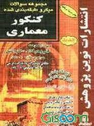 مجموعه سوالات طبقه‌بندی شده کنکور معماری با پاسخ‌های کاملا تشریحی مطابق با جدیدترین تغییرات منابع درسی ...