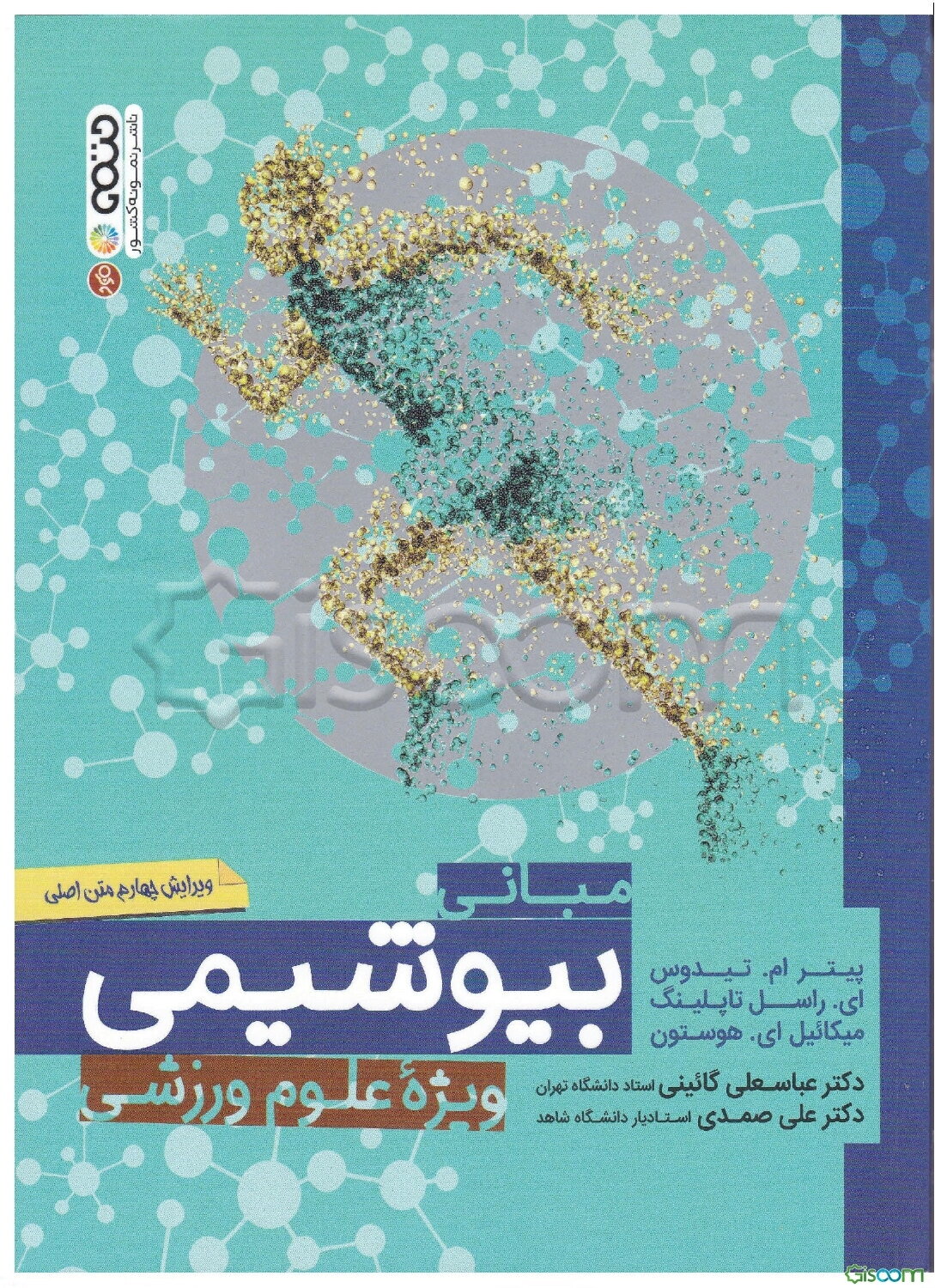 مبانی بیوشیمی ویژه علوم ورزشی